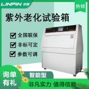 紫外老化試驗(yàn)箱生產(chǎn)過程重要性檢測方案